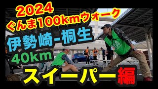 【ウォーキング】2024年ぐんま100kmウォーク/スイーパー編