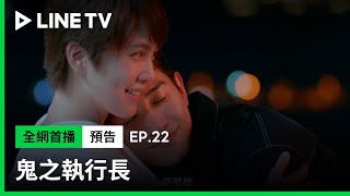 【鬼之執行長】EP22預告：年輕氣盛！乾柴烈火！總裁撒嬌發糖了啊！| LINE TV 共享追劇生活