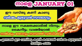 നാളെ January 01 ഈ വസ്തു കണി കാണു ജീവിതം രക്ഷപ്പെടും...2025