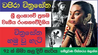 Vajira Chitrasena - වජිරා චිත්‍රසේනගේ අතීතාවර්ජනය