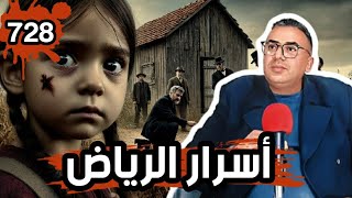 الحلقة 728 أسرار حي الرياض اختفاء غامض يقود إلى اكتشاف مرعب