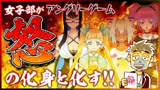 【#アングリーゲーム】女子部が”怒”の化身と化す‼ #CC2女子部