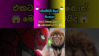 අම්මෝ කොහොමද ඒක ලයික් ඕනී 😱 Animal fusion kingdom #shorts #shortsfeed #top10