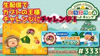 【ポケ森】【ライブ】生配信でカブトの王様チャレンジにチャレンジ！#333【どうぶつの森：ポケットキャンプ】