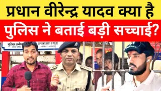 Pradhan Virendra Yadav Case पुलिस वीरेन्द्र यादव को लेकर बताई बड़ी सच्चाई बोले...? #anuragyadav