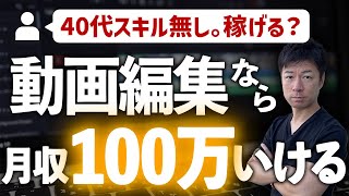 【実話】動画編集で人生変えた人続出。僕も40代未経験から月収100万円を短期間で達成した一人です。