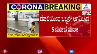 ದೆಹಲಿಯಿಂದ ಬೆಂಗಳೂರಿಗೆ ಒಬ್ಬನೇ ಬಂದ 5 ವರ್ಷದ ಬಾಲಕ ! | Coronavirus Lockdown 4.0