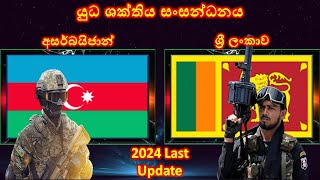 ශ්‍රී ලංකාව සහ අසර්බයිජානය අතර යුධ ශක්තිය සංසන්ධනය / Sri Lanka vs Azerbaijan military power