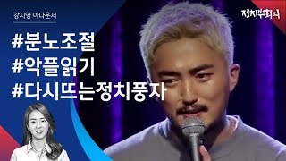 [강지영 Talk쏘는 정치] 유병재 '블랙코미디'…궁금하신 분들 보세요!