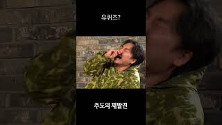 유퀴즈?! 삼티니의 재발견