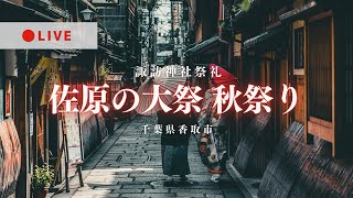 [LIVE] 佐原の大祭秋祭り 千葉県香取市 2024年10月12日