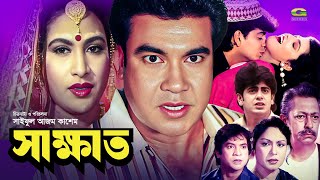 Shakkhat | সাক্ষাৎ | Full Movie | HD1080p | Manna | Champa | Shabnaz | Nayeem