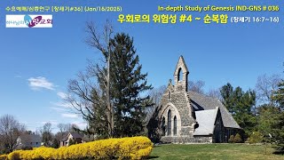 우회로의 위험성 #4 순복함 (하나님의사랑교회 수요예배  1월 15일 2025년) 창세기 16:7~16