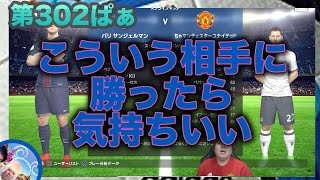 【ウイイレ2017  】第ぱ302ぁ「俺は俺の勝ち方があるんや」myClub日本一目指すゲーム実況！！！pes ウイニングイレブン