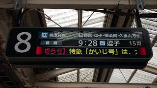 【遅れ】JR東日本 大船駅 ホーム LCD発車標(発車案内ディスプレイ)