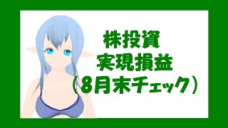 株投資の実現損益を公開（8月末チェック）