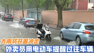 【正能量】監控下的一幕，大雨將井蓋沖走，外賣小哥用電動車警示過往車輛！#暖心 #暖心故事 #正能量 #淚目 #生活 #溫暖 #社會新聞 #感動 #暖心時刻