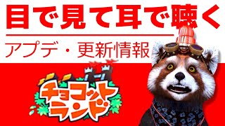 【チョコットランド】年末年始イベント開催👍【アプデ情報確認】 2024/12/18