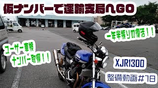 【XJR1300】整備動画#18　仮ナンバーで運輸支局へGO【ユーザー車検】