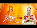 Day-01 🔴 Live Shri Ram Katha | Swami Raghvacharya Ji Maharaj जानकी घाट बड़ा स्थान अयोध्या धाम