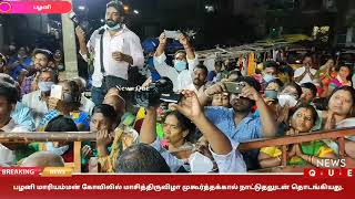 பழனி மாரியம்மன் கோவிலில் மாசித்திருவிழா முகூர்த்தக்கால் நாட்டுதலுடன் தொடங்கியது.