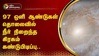 97 ஒளி ஆண்டுகள் தொலைவில் நீர் நிறைந்த கிரகம் கண்டுபிடிப்பு.. | NASA | PTT