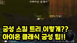 [아이온클래식] 아이온쌈닭TV , 궁성스킬 트리 관련해서 어비스 pvp  영상!!  AION PVP