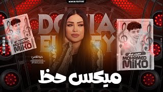 ميكس حظ - دنيا الألفى - الإكسلانس محمد ميكو شويه حظ للسميعه - 2025