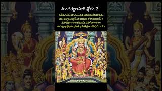 సౌందర్యలహరి శ్లోకం-2#kanchi #paramacharya #shorts #soundaryalahari #సౌందర్యలహరి #షార్ట్స్