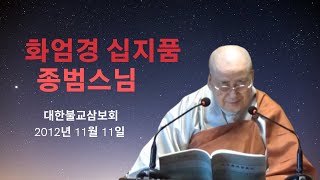 [대한불교삼보회] 화엄경 십지품/ 종범스님 /오디오 / 2012년 11월 11일