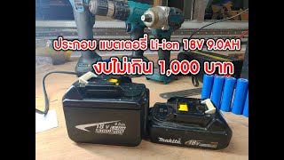 ประกอบ แบตเตอรี่ Li-ion Makita 18V  9.0AH งบไม่เกิน 1,000 บาท