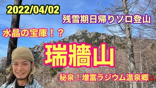 瑞牆山（みずがき山）残雪期日帰りソロ登山🗻増富ラジウム温泉郷♨️