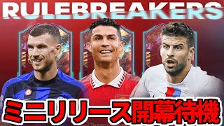 【FIFA23】2時＆RULEBREAKERSミニリリース開幕待機！サッカーも観ながら！おもしろSBC期待