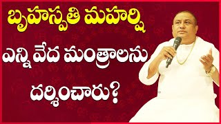 బృహస్పతి మహర్షి ఎన్ని వేద మంత్రాలను దర్శించారు ? Brihaspati