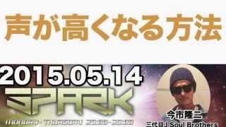 『声が高くなる方法は？』今市隆二(三代目J Soul Brothers from EXILE TRIBE)