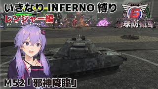 【地球防衛軍6】いきなりINFERNO縛り レンジャー編#51【M52：邪神降臨】