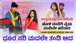 ಮದಲೇ ಭೀಮಾತಿರ ಇದು ಹೋಳಿದಂಡಿಗಿ ವೈದ ದಂಡಿನೆ ಹರಿತಾರ | LAXMI BIJAPUR VS MUSIC MAILARI | MDK UK MEDIA |