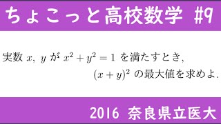 2016 奈良県立医大 数Ⅱ 条件付き最大値  ちょこっと数学part9  #228