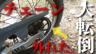 【緊急事態】大転倒後してチェーン外れて、バイク女子ボロボロになる。【しいたけ林道】