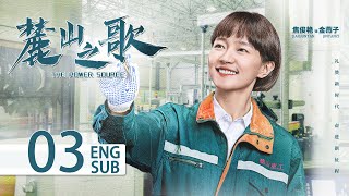 《麓山之歌 THE POWER SOURCE》EP03 ENG SUB：#楊爍 #侯勇 #焦俊豔 領銜演繹重工創業史 | KUKAN Drama