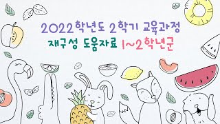 [교육과정] 2022학년도 2학기 교육과정 재구성 도움자료(1~2학년군)