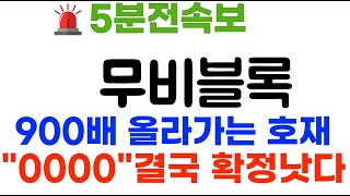 무비블록 5분전 속보! 900배 폭등호재 터졋다 \