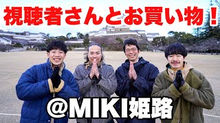 【MIKI姫路🎍】視聴者さんとお買い物に行こう！【ヴィンテージ古着】