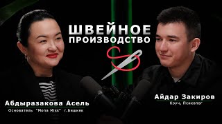 Швейный бизнес с нуля | От одной машинки до крупного цеха | Подкаст Айдара Закирова