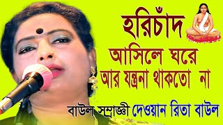 হরিচাঁদ আসিলে ঘরে, আর যন্ত্রানা থাকতো না | Hori chand ashile ghore | দেওয়ান রিতা বাউল | Horibol TV |