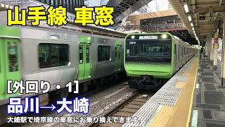 山手線 車窓［外回り・1］品川→大崎