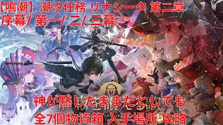 【鳴潮2.0】潮汐任務 リナシータ 第二章·序幕/ 第一/ 二/ 三幕 神が黙したままだとしても 全7個物資箱 入手場所 攻略  【Wuthering Waves】