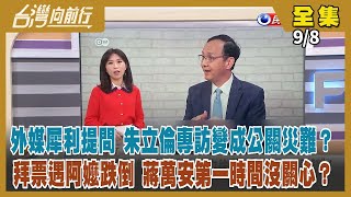 【台灣向前行】Live直播2022.09.08 朱立倫受訪動怒 公關危機？團隊撞倒阿嬤 蔣萬安第一時間沒關心？藍綠戰\