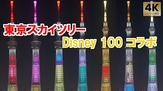 Disney 100 コラボ特別ライティング【東京スカイツリー】ディズニー100周年ライトアップ - TokyoSkytree