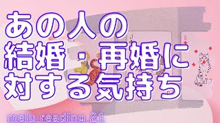 あの人の結婚・再婚に対する気持ち💒💑💍🌟【タロット・オラクル・恋愛・占い】